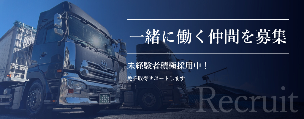 トラックドライバー・求人募集